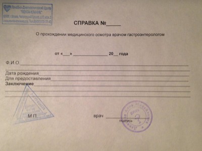 Справки от гастроэнтеролога